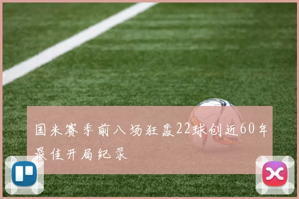 国米赛季前八场狂轰22球创近60年最佳开局纪录