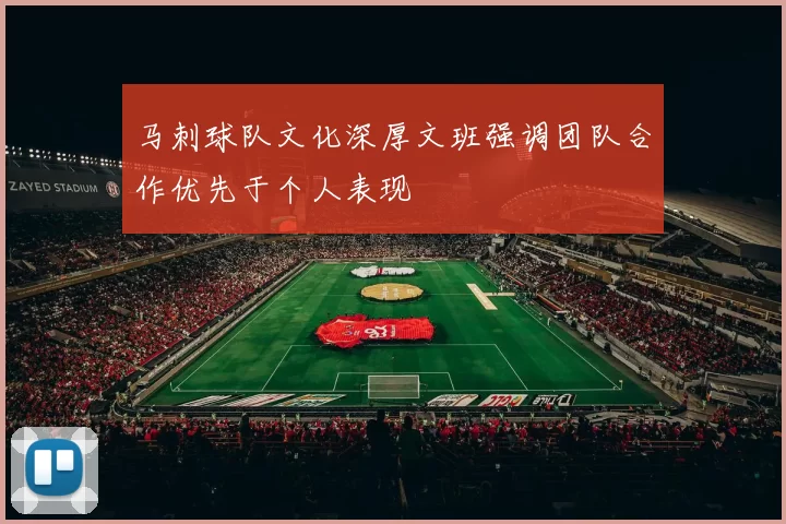 马刺球队文化深厚文班强调团队合作优先于个人表现