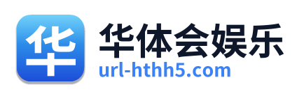 华体会娱乐